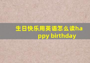 生日快乐用英语怎么读happy birthday